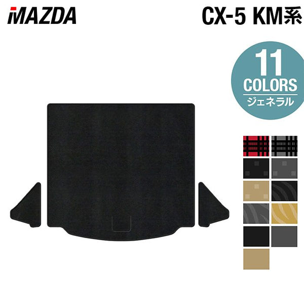 マツダ 新型 CX-5 cx5 KM系 トランクマット ラゲッジマット