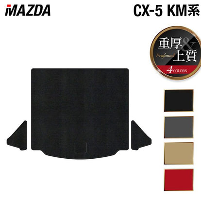 マツダ 新型 CX-5 cx5 KM系 トランクマット ラゲッジマット ◇重厚