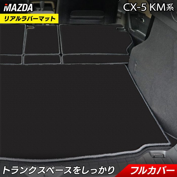 マツダ 新型 CX-5 cx5 KM系 ラゲッジルームマット カーボンファイバー