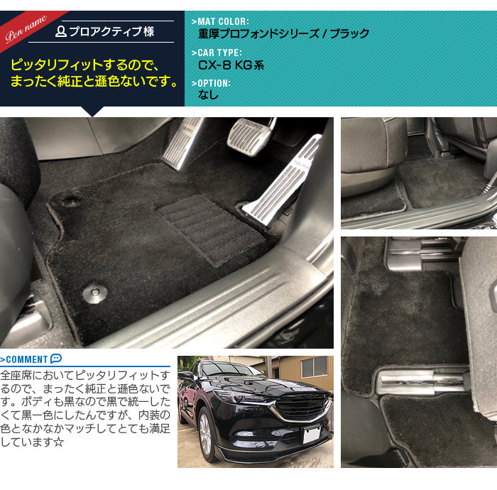 マツダ CX-8 KG系 フロアマット+トランクマット ラゲッジマット ◆重厚Profound HOTFIELD