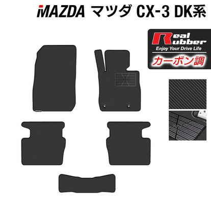 マツダ CX-3 DK系 フロアマット ◇カーボンファイバー調 リアルラバー