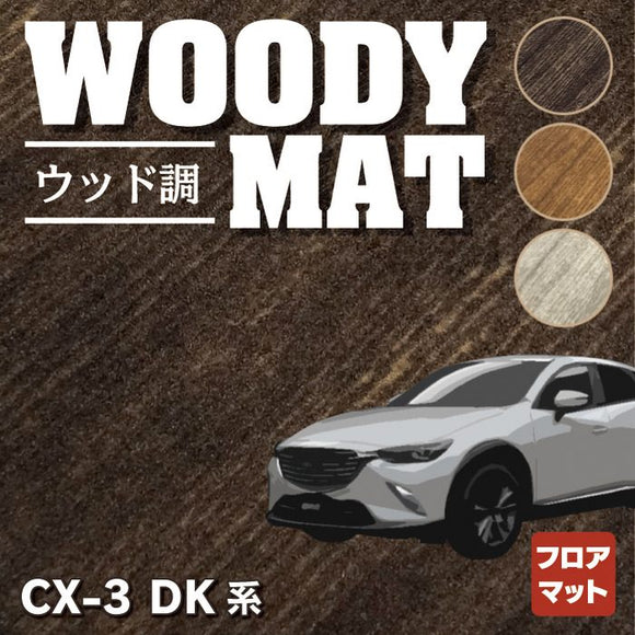マツダ CX-3 DK系 フロアマット ◆ウッド調カーペット 木目 HOTFIELD