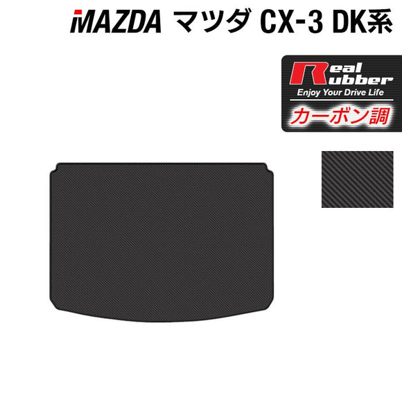 マツダ CX-3 DK系 トランクマット ラゲッジマット ◆カーボンファイバー調 リアルラバー HOTFIELD