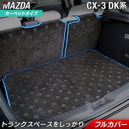 マツダ CX-3 DK系 ラゲッジルームマット 送料無料 日本製 HOTFIELD