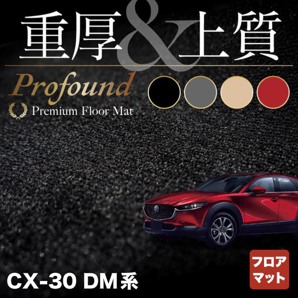 マツダ 新型 CX-30 cx30 DM系 フロアマット ◆重厚Profound HOTFIELD