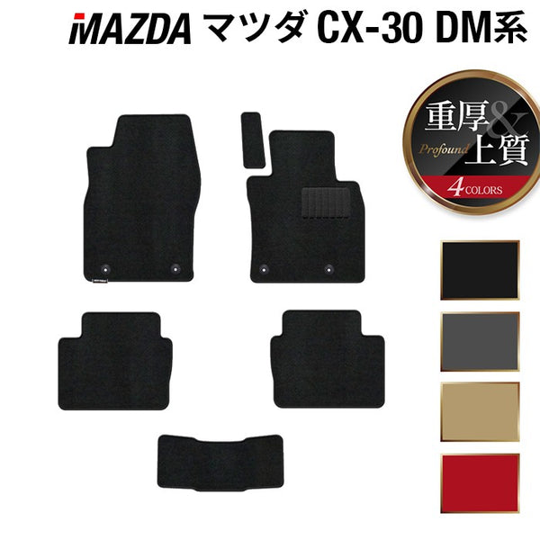 マツダCX-30 2DW フロントフロアマット マツダ 新型 CX-30 cx30 DM系 フロアマット ◇重厚Profound 日本製
