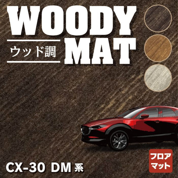 マツダ 新型 CX-30 cx30 DM系 フロアマット ◆ウッド調カーペット 木目 HOTFIELD