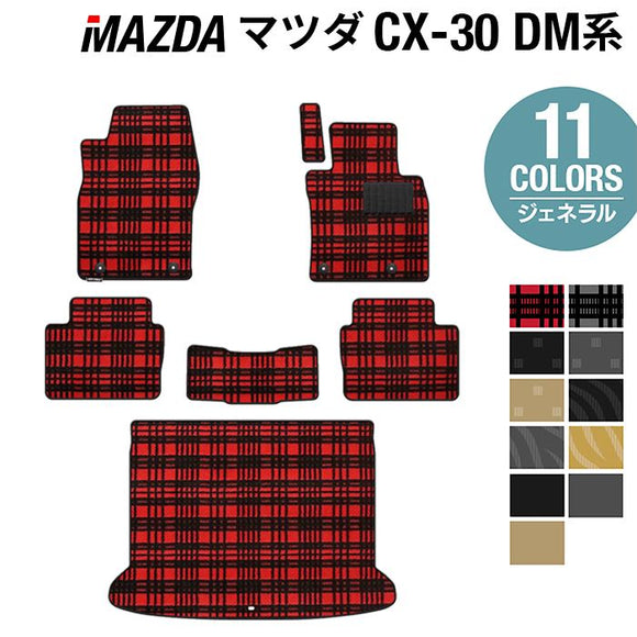 マツダ 新型 CX-30 cx30 DM系 フロアマット+トランクマット ラゲッジマット ◆ジェネラル HOTFIELD