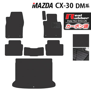 マツダ 新型 CX-30 cx30 DM系 フロアマット+トランクマット ラゲッジマット ◆カーボンファイバー調 リアルラバー HOTFIELD