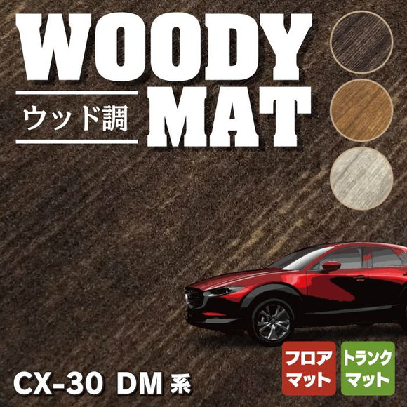 マツダ 新型 CX-30 cx30 DM系 フロアマット+トランクマット ラゲッジマット ◆ウッド調カーペット 木目 HOTFIELD