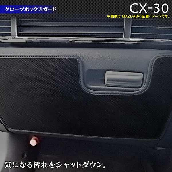 マツダ 新型 CX-30 cx30 DM系 グローブボックスガード ◇キックガード
