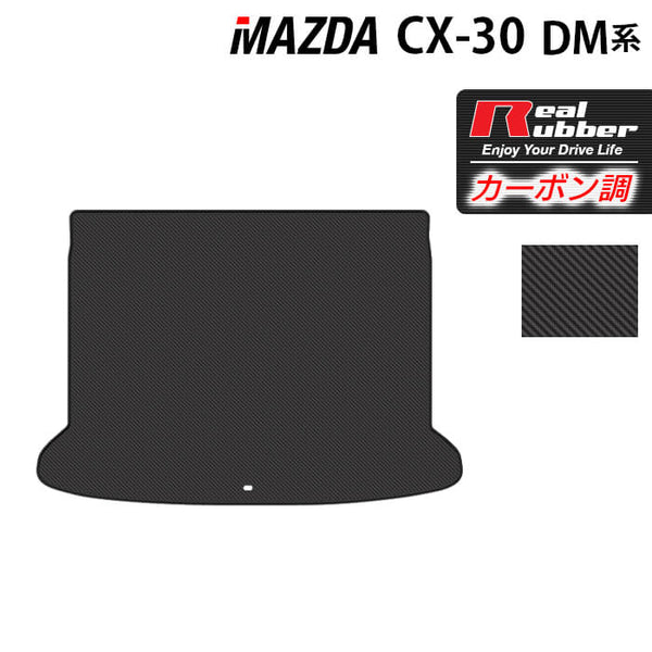 マツダ 新型 CX-30 cx30 DM系 トランクマット ラゲッジマット