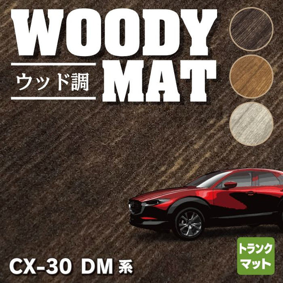 マツダ 新型 CX-30 cx30 DM系 トランクマット ラゲッジマット ◆ウッド調カーペット 木目 HOTFIELD