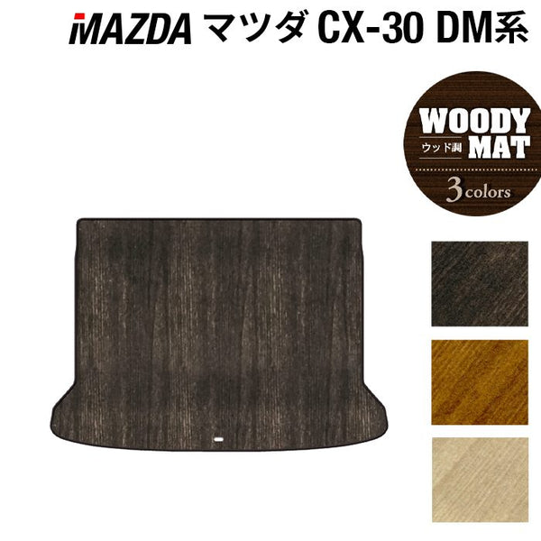 マツダ 新型 CX-30 cx30 DM系 トランクマット ラゲッジマット ◇ウッド