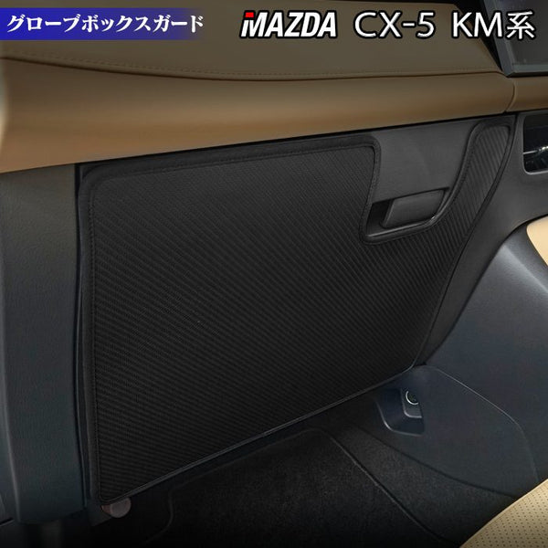 マツダ 新型 CX-5 cx5 KM系 グローブボックスガード ◇キックガード
