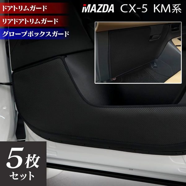 マツダ 新型 CX-5 cx5 KM系 ドアトリムガード＋グローブボックスガード