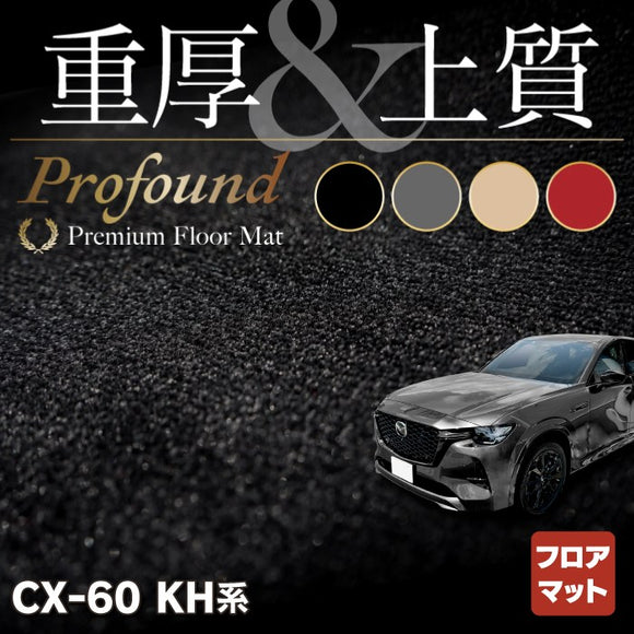 マツダ 新型 CX-60 CX60 KH系 フロアマット ◆重厚Profound HOTFIELD