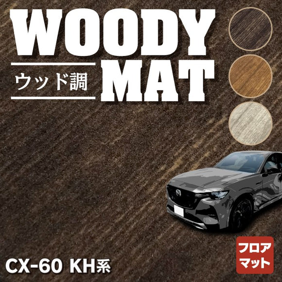 マツダ 新型 CX-60 CX60 KH系 フロアマット ◆ウッド調カーペット 木目 HOTFIELD