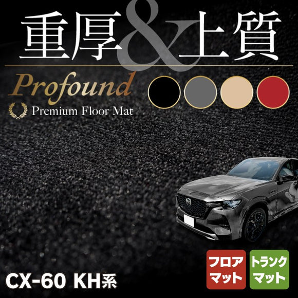 マツダ 新型 CX-60 CX60 KH系 フロアマット＋トランクマット ラゲッジマット ◆重厚Profound HOTFIELD