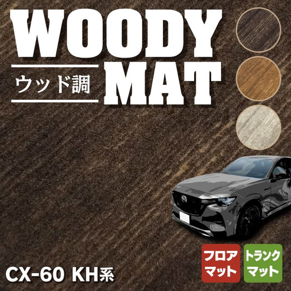 マツダ 新型 CX-60 CX60 KH系 フロアマット＋トランクマット ラゲッジマット ◆ウッド調カーペット 木目 HOTFIELD