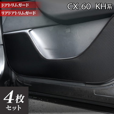 トト マツダ 新型 CX-60 CX60 KH系 ドアトリムガード ◇キックガード