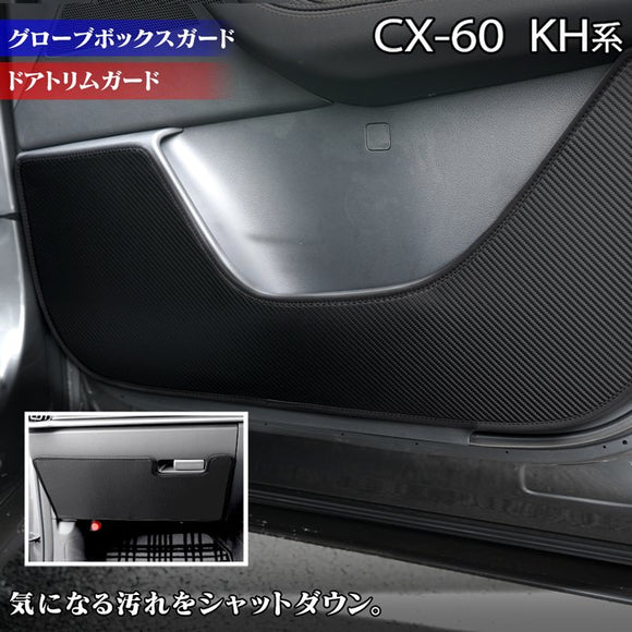 マツダ 新型 CX-60 CX60 KH系 ドアトリムガード+グローブボックスガード ◆キックガード HOTFIELD 【Y】