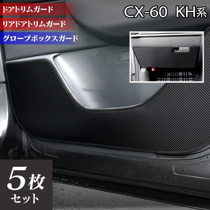 マツダ 新型 CX-60 CX60 KH系 ドアトリムガード+グローブボックスガード ◆キックガード HOTFIELD