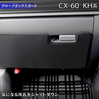マツダ 新型 CX-60 CX60 KH系 グローブボックスガード ◇キックガード