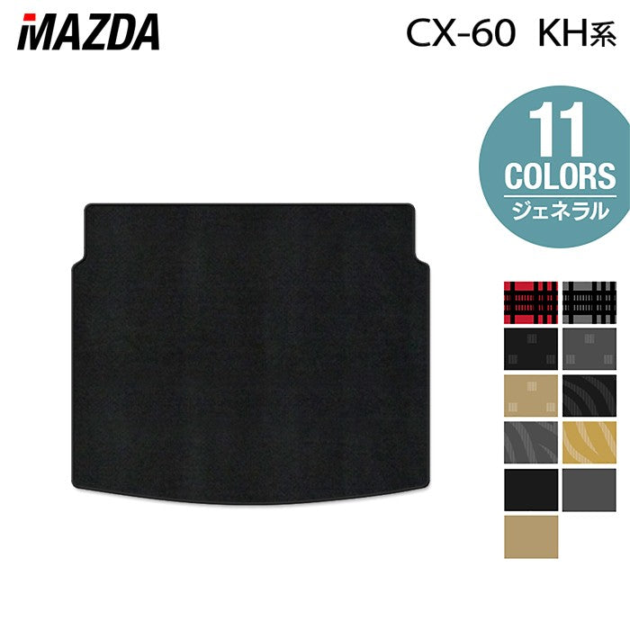 マツダ 新型 CX-60 CX60 KH系 トランクマット ラゲッジマット