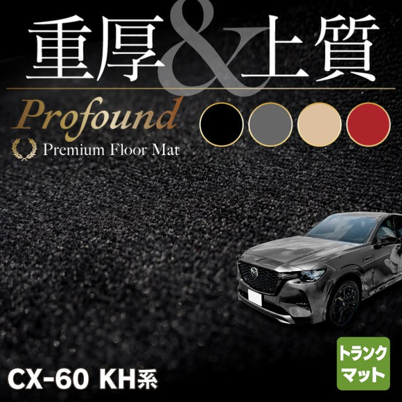 マツダ 新型 CX-60 CX60 KH系 トランクマット ラゲッジマット ◆重厚Profound HOTFIELD