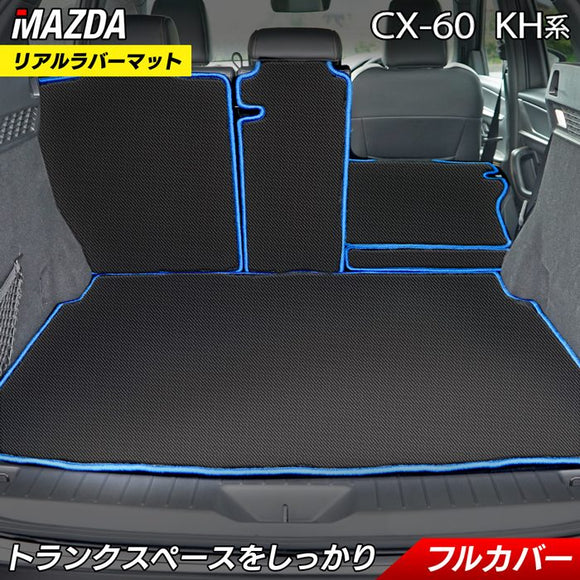 マツダ 新型 CX-60 CX60 KH系 ラゲッジルームマット カーボンファイバー調 リアルラバー 送料無料 HOTFIELD