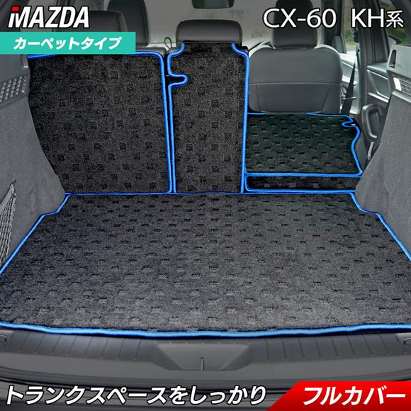 マツダ 新型 CX-60 CX60 KH系 ラゲッジルームマット 送料無料 HOTFIELD
