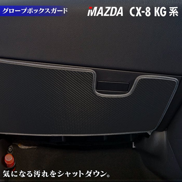 マツダ 新型 CX-8 KG系 2022年12月～モデルにも対応 グローブボックスガード ◆キックガード HOTFIELD 【Y】