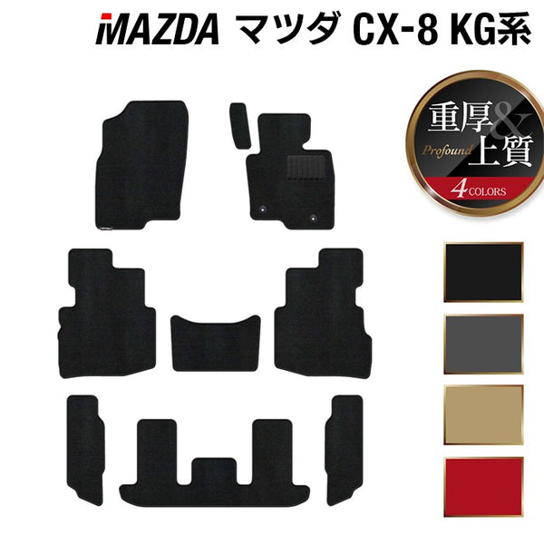 マツダ CX-8 KG系 フロアマット ◇重厚Profound 日本製 HOTFIELD