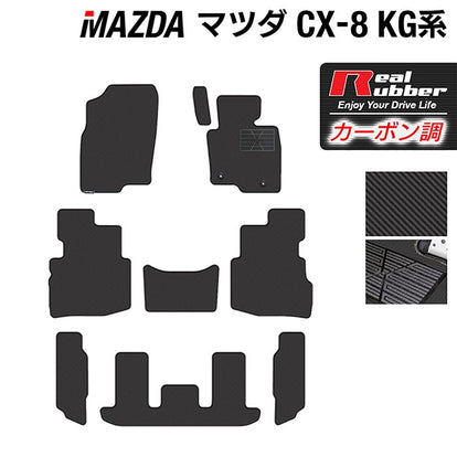 マツダ CX-8 KG系 フロアマット ◇カーボンファイバー調 リアルラバー