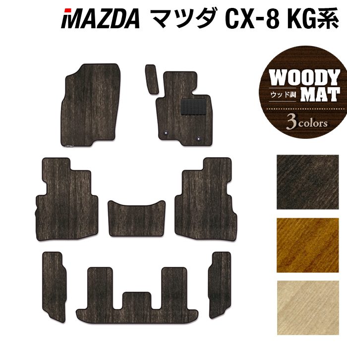 マツダ CX-8 KG系 フロアマット ◇ウッド調カーペット 木目 日本製
