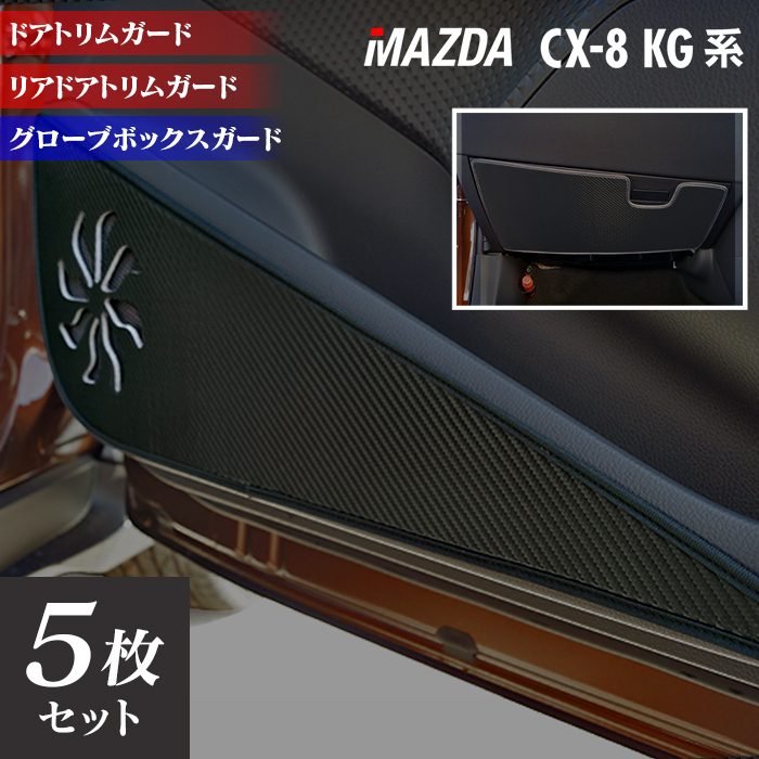マツダ CX-8 KG系 ドアトリムガード+グローブボックスガード ◆キックガード HOTFIELD 【Y】