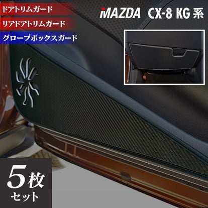 あとさま専用 マツダ CX-8 KG系 ドアトリムガード+グローブボックスガード ◇キック
