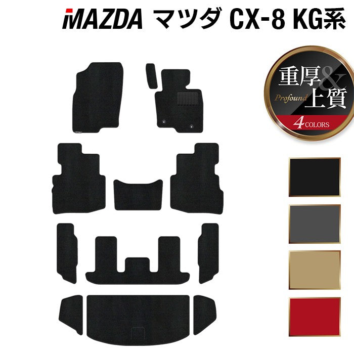 マツダ CX-8 KG系 フロアマット+トランクマット ラゲッジマット