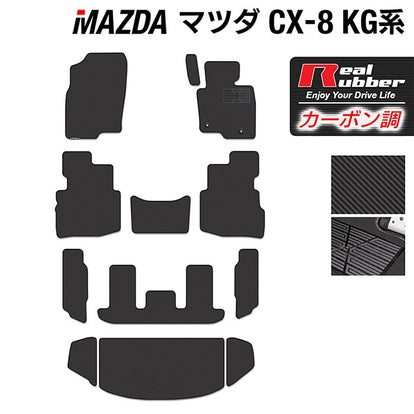 マツダ CX-8 KG系 フロアマット+トランクマット ラゲッジマット