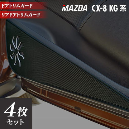 マツダ CX-8 KG系 ドアトリムガード ◇キックガード 日本製 HOTFIELD