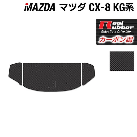 マツダ 新型 CX-8 KG系 2022年12月～モデルにも対応 トランクマット ラゲッジマット ◆カーボンファイバー調 リアルラバー HOTFIELD