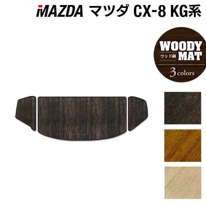 KANDYTOWN マット マツダ CX-8 KG系 トランクマット ラゲッジマット ◇ウッド調
