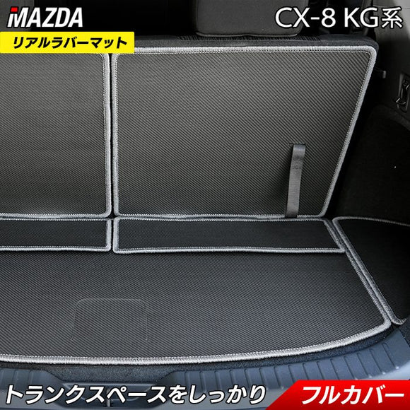 マツダ 新型 CX-8 KG系 2022年12月～モデルにも対応 ラゲッジルームマット カーボンファイバー調 リアルラバー 送料無料 HOTFIELD