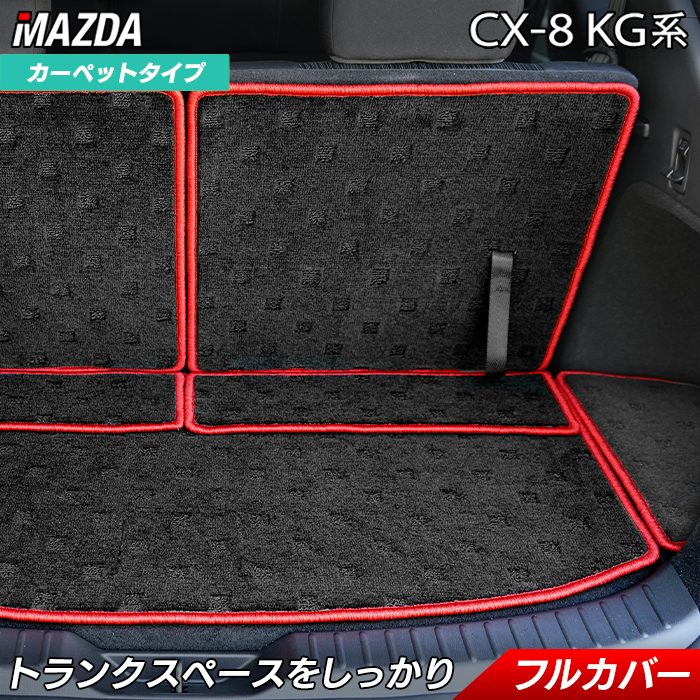 マツダ CX-8 KG系 フロアマット+トランクマット ラゲッジマット