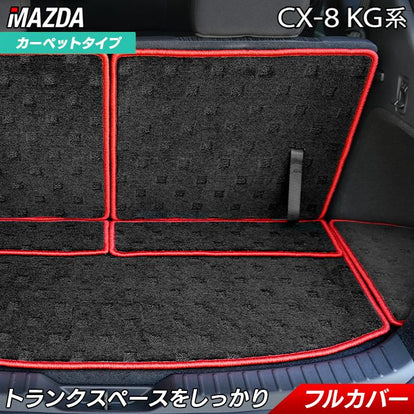 マツダ CX-8 KG系 ラゲッジルームマット 送料無料 HOTFIELD - フロア