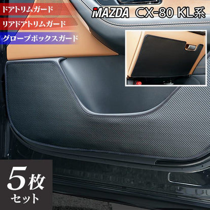 マツダ 新型 CX-80 CX80 KL系 ドアトリムガード＋グローブボックス