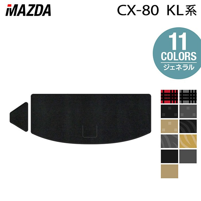 マツダ 新型 CX-80 CX80 KL系 トランクマット ラゲッジマット