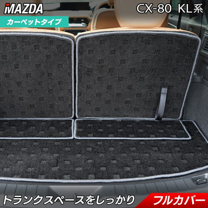 マツダ 新型 CX-80 CX80 KL系 ラゲッジルームマット 送料無料 日本製