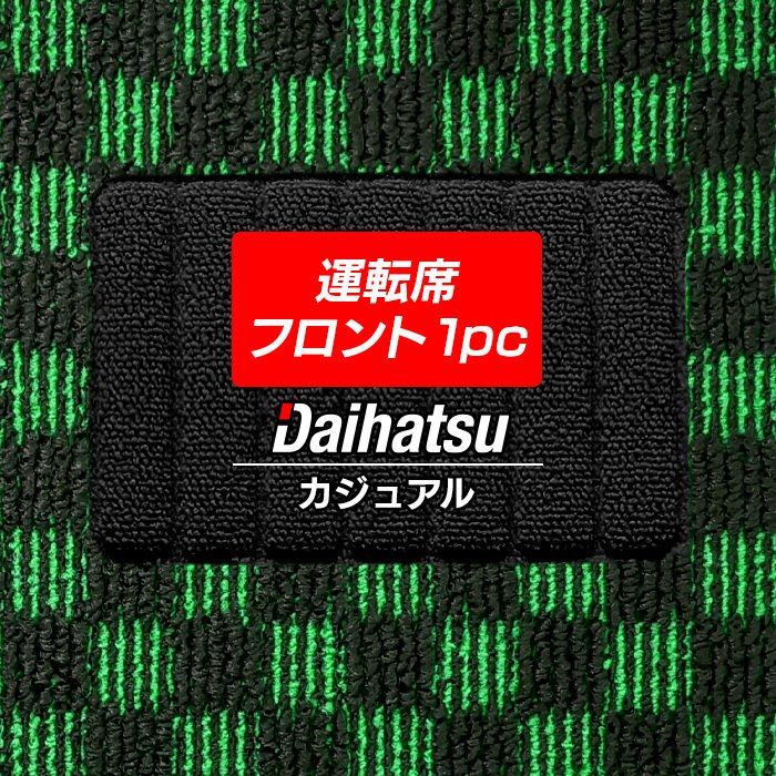 ダイハツ車種別 DAIHATSU 運転席フロント 1pcマット フロアマット ◆カジュアルチェック 日本製 HOTFIELD